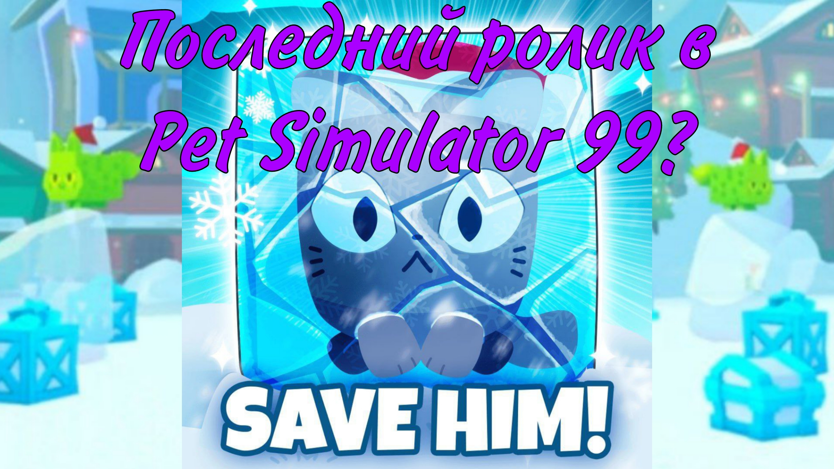 Последний ролик в Pet Simulator 99?