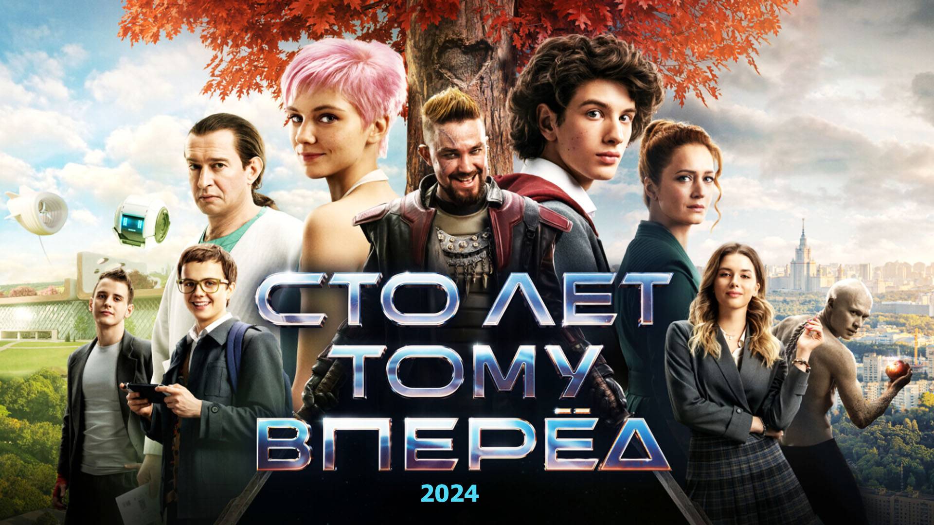 Сто лет тому вперёд  2024 Трейлер фильма