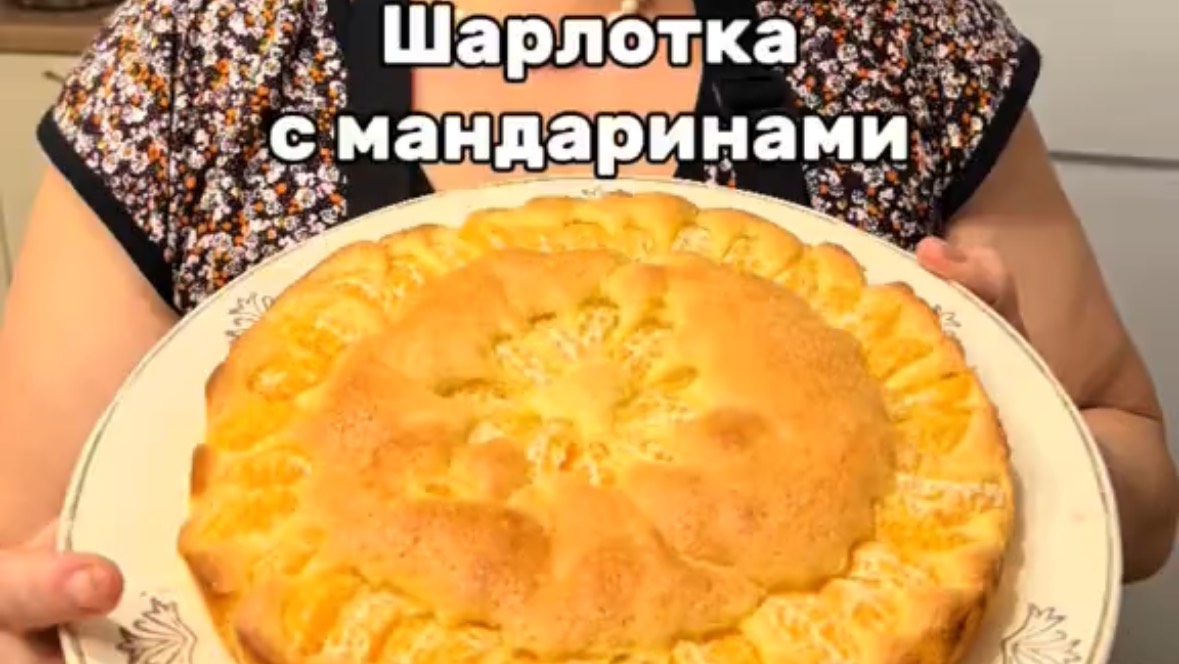 Рецепт Шарлотка с мандаринами
