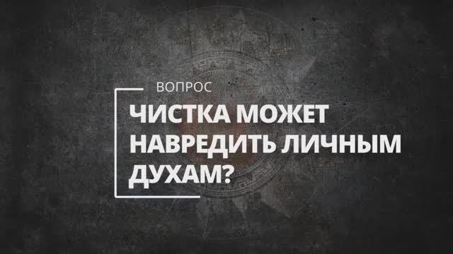 Может ли чистка навредить личным духам