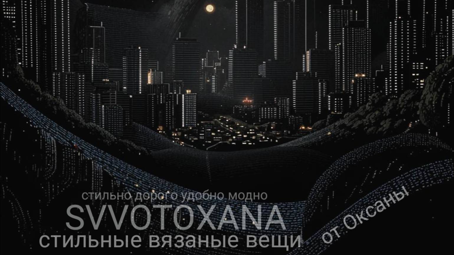СТИЛЬНЫЕ ВЯЗАНЫЕ ВЕЩИ С ЛЮРЕКСОМ ЭТО ОТРАЖЕНИЕ ЗВЁЗД