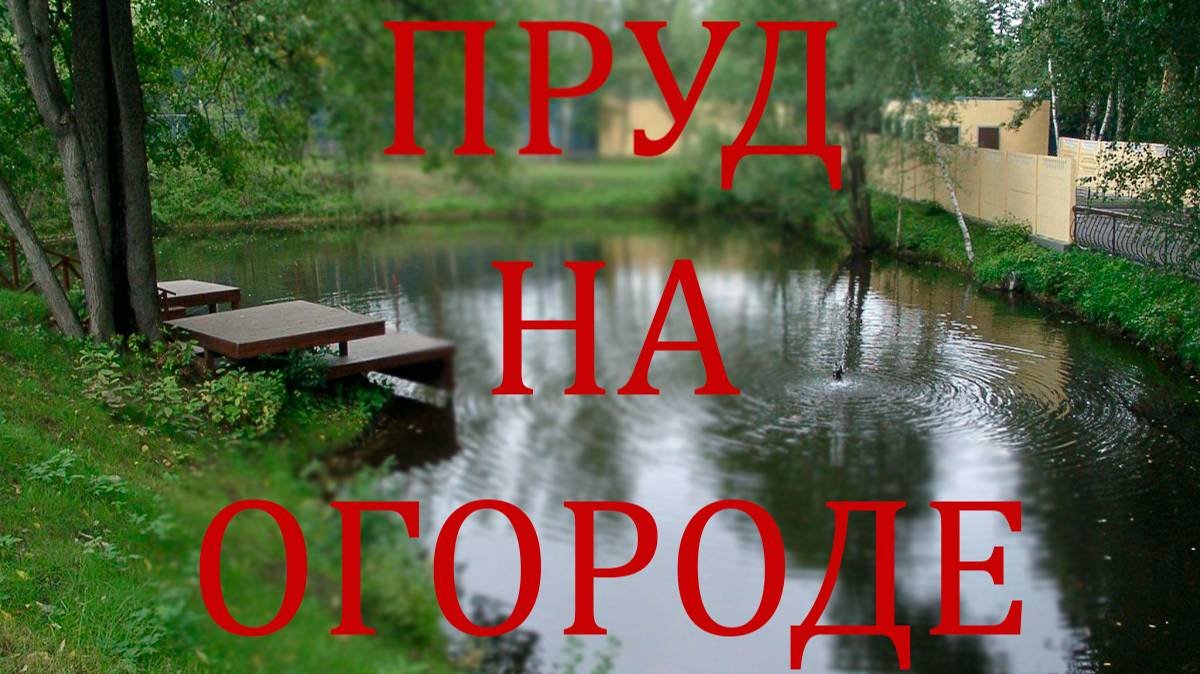 НЕ делай пруд в огороде