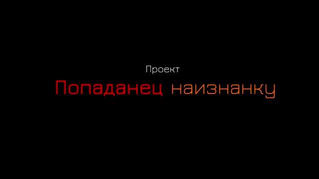 Проект ПОПАДАНЕЦ НАИЗНАНКУ. Зеленый свет.