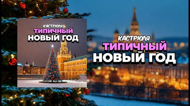 Кастрюля - Типичный новый год (хит 2025)