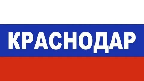 🇷🇺 КРАСНОДАР 🇷🇺