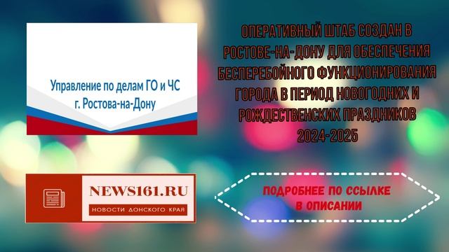Оперативный штаб создан в Ростове-на-Дону для обеспечения бесперебойного функционирования города в п