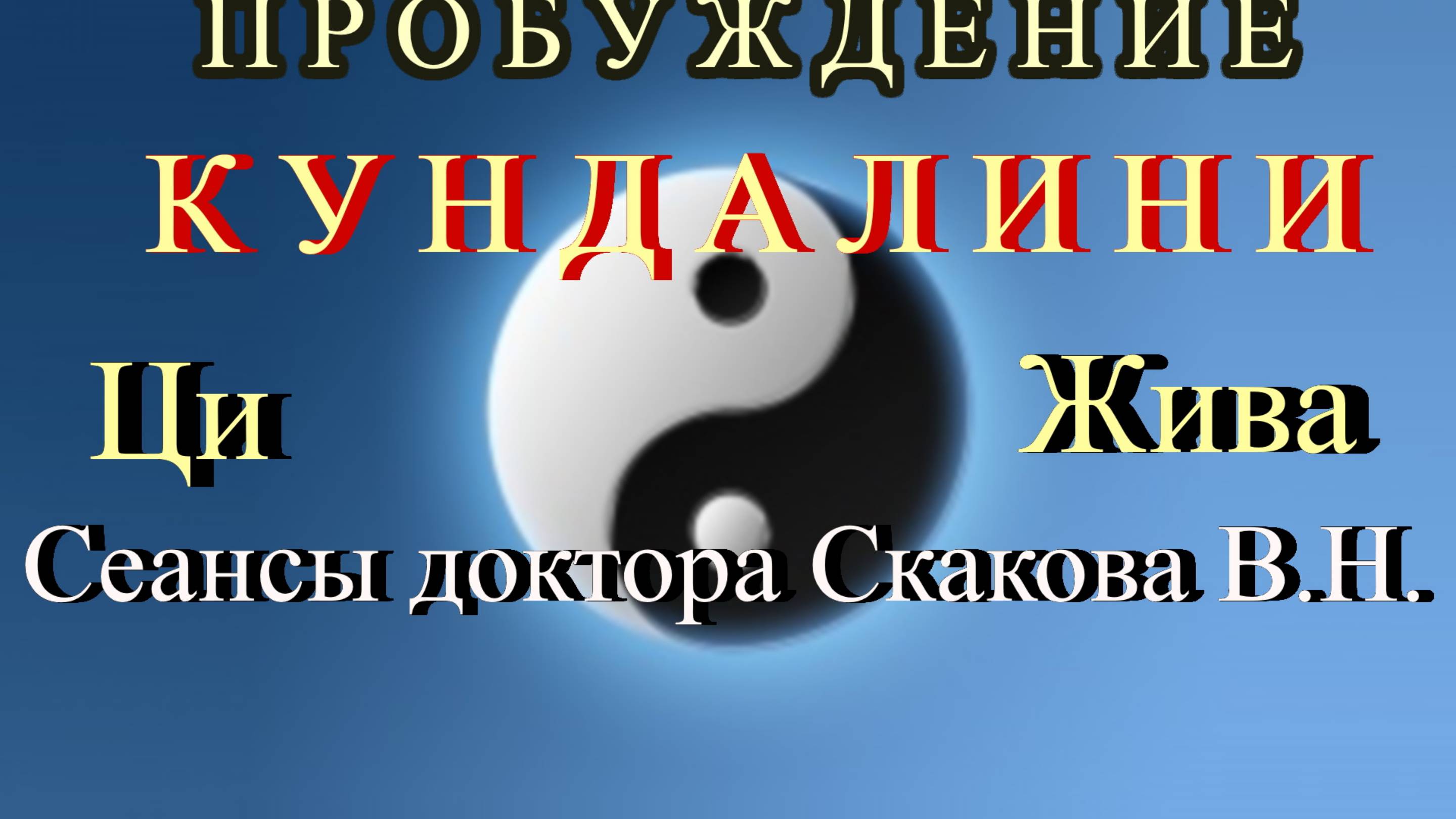 ПРОБУЖДЕНИЕ Энергии ЦИ. Сеансы доктора Скакова В.Н.