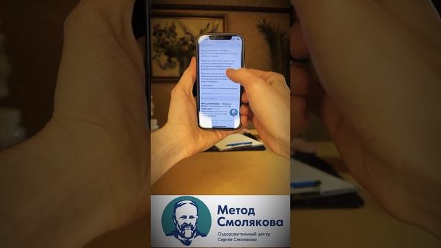 Метод Смолякова: где его найти? 🤔 Обратитесь к доктору Сергею Смолякову!