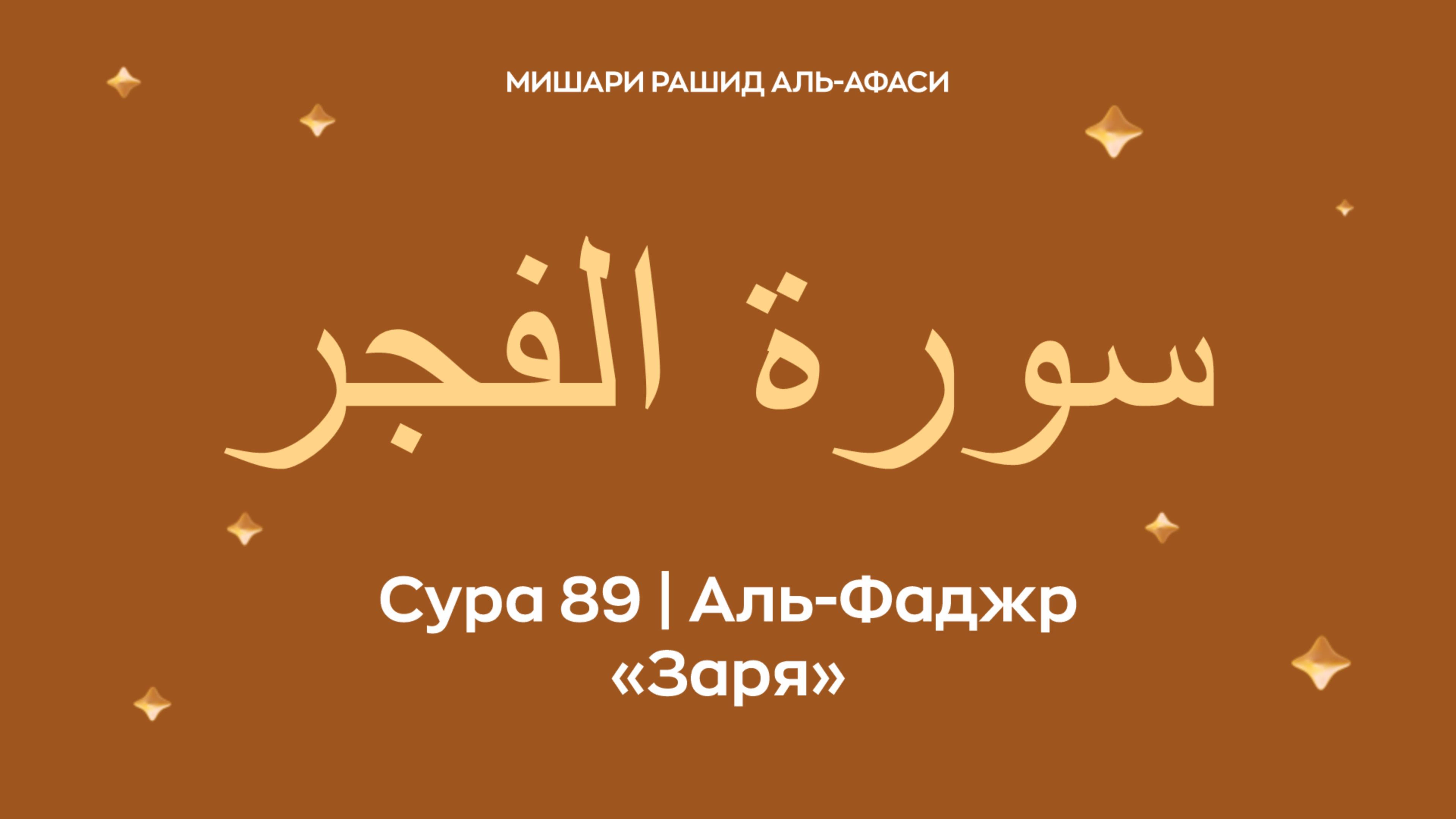 Сура 89 Аль-Фаджр (араб. سورة الفجر — Заря). Читает Миша́ри ибн Ра́шид аль-Афа́си.