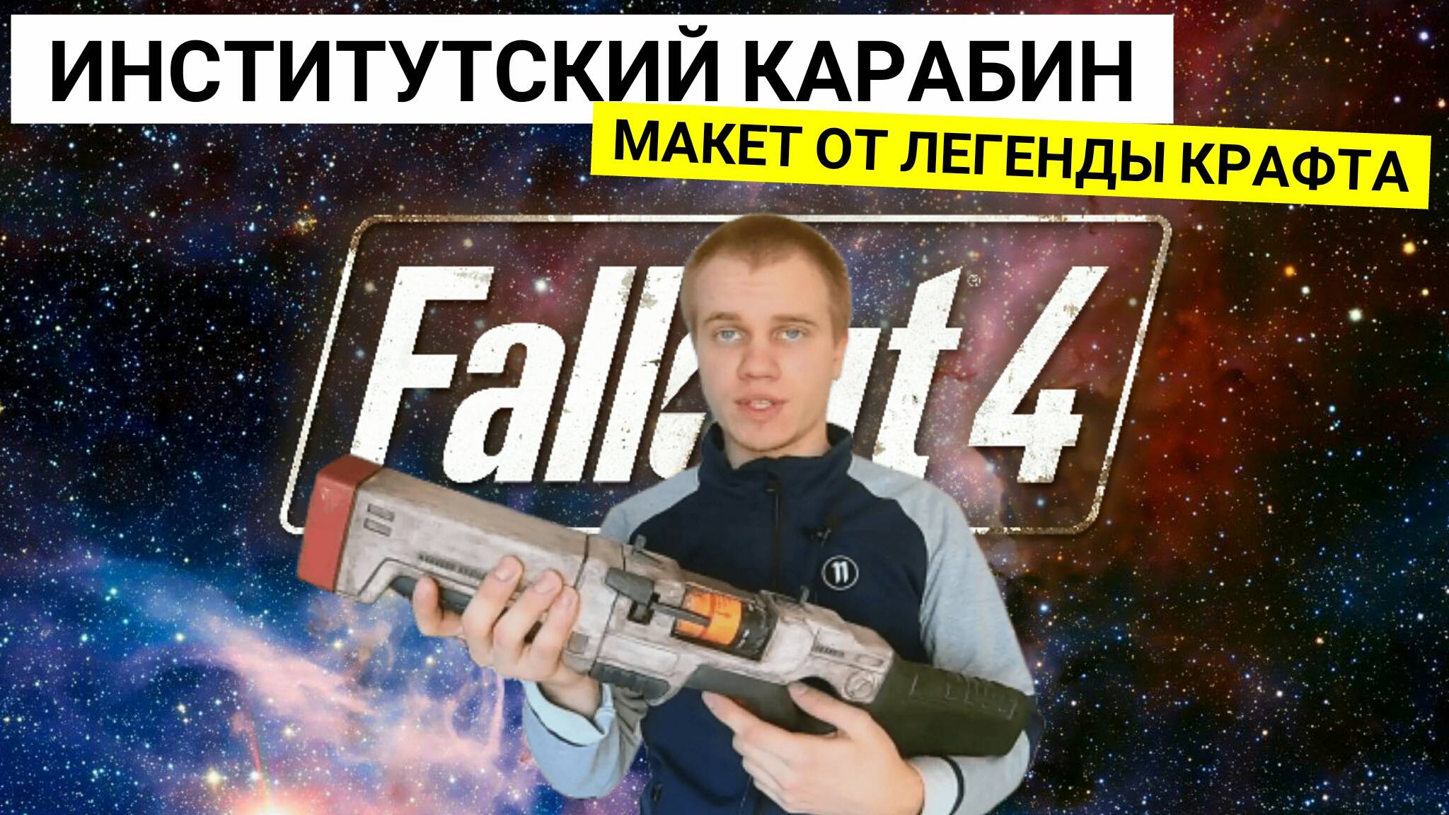 Как Сделать Институтский Карабин Из Игры Fallout 4 [Макет Из Дерева от GameCrashGuy]