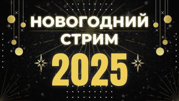 Новогодний эфир на канале. Празднуем, общаемся и играем в разные игры
