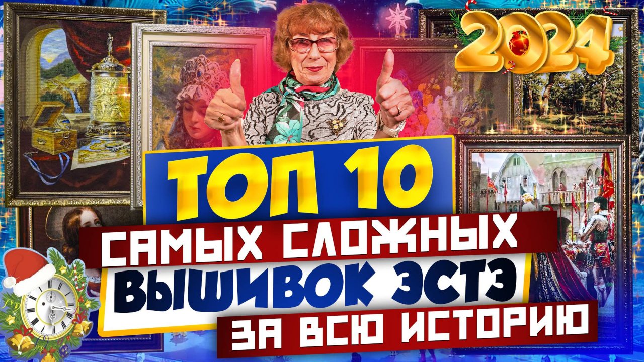 ТОП-10 САМЫХ КРАСИВЫХ И СЛОЖНЫХ НАБОРОВ ВЫШИВОК ЭСТЭ В 2024. ЛУЧШИЕ ДИЗАЙНЫ ЭСТЭ