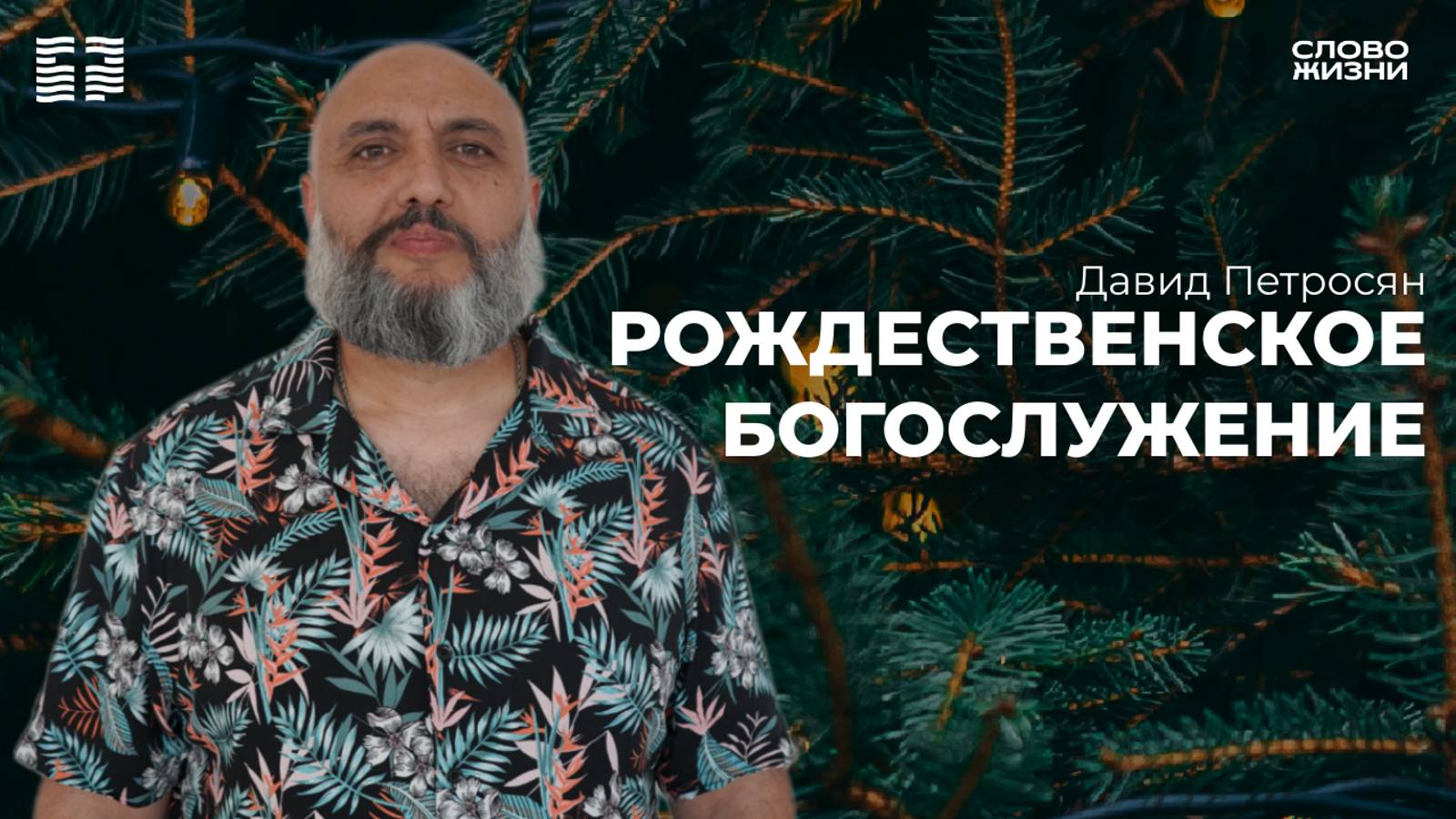 Давид Петросян:Рождественское богослужение/Церковь «Слово жизни» Владикавказ
