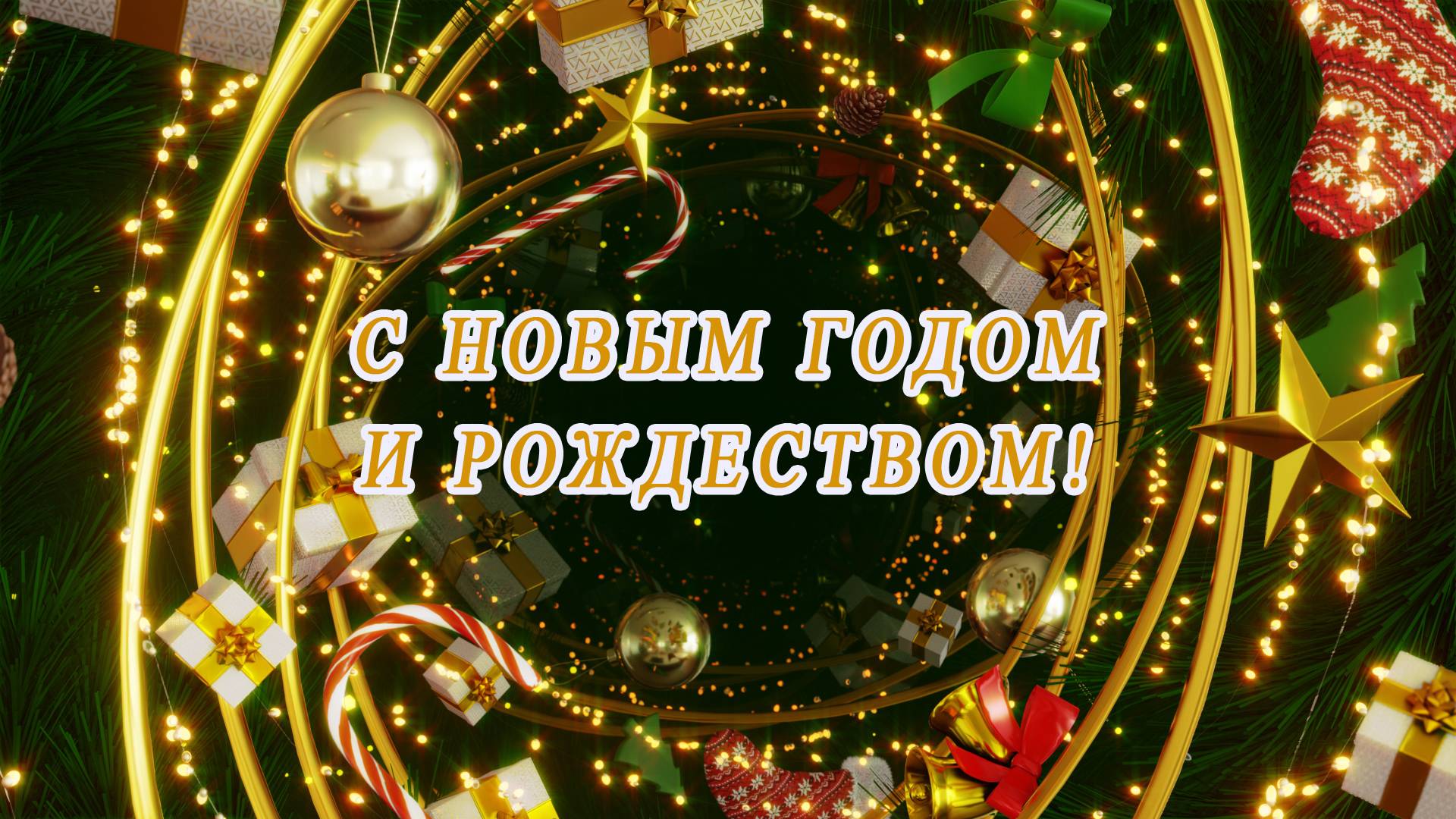 С наступающим Новым годом! С наступающим Рождеством!!! Всем здоровья и Божией благодати!