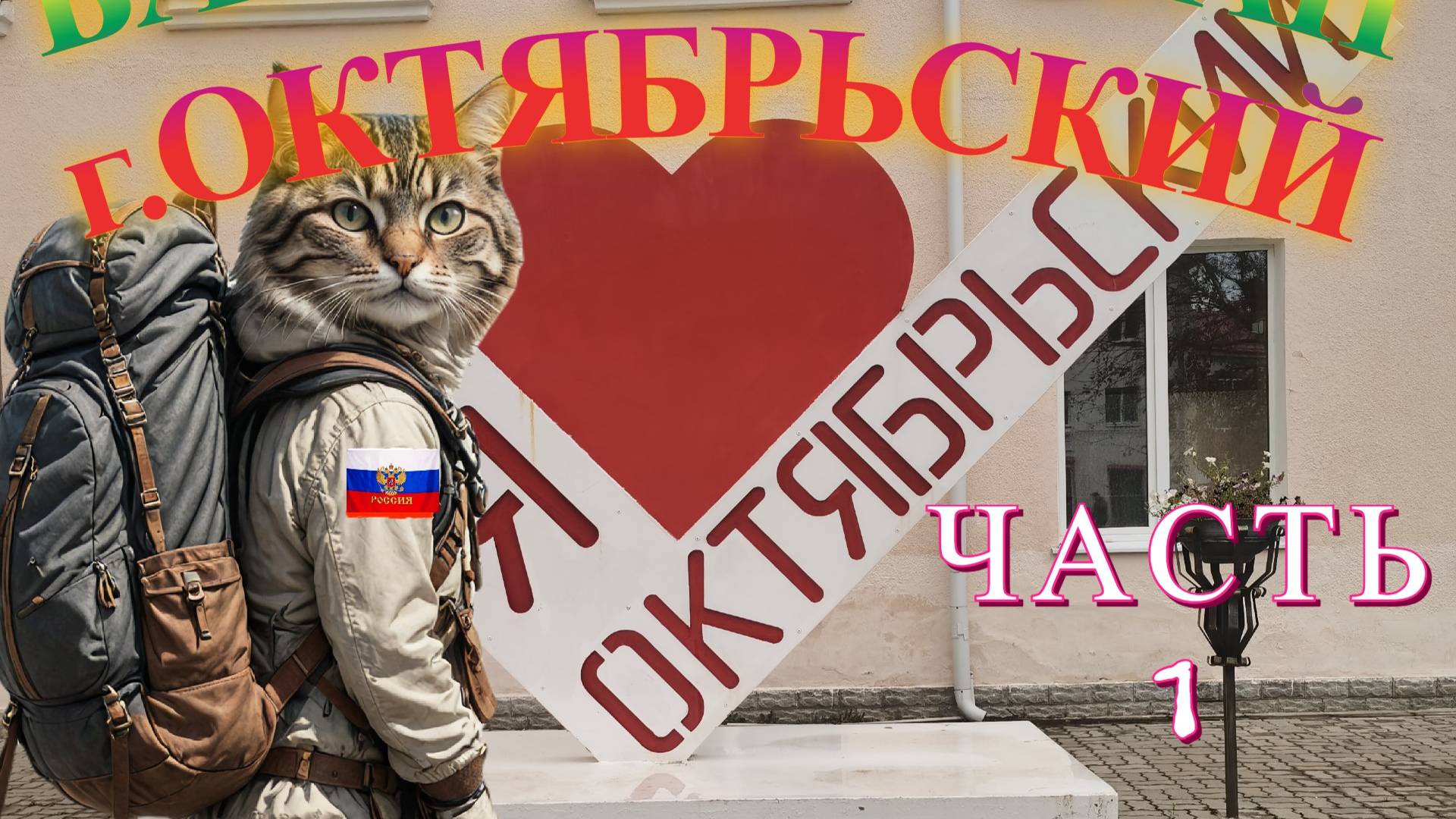 Странствие в город Октябрьский, Башкортостан.  Часть 1.