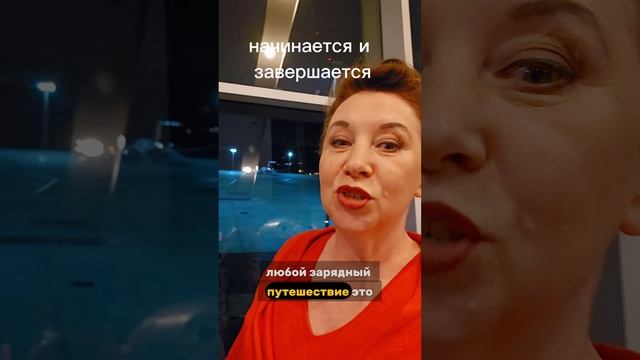 Возвращайтесь домой благополучно❤️❤️❤️