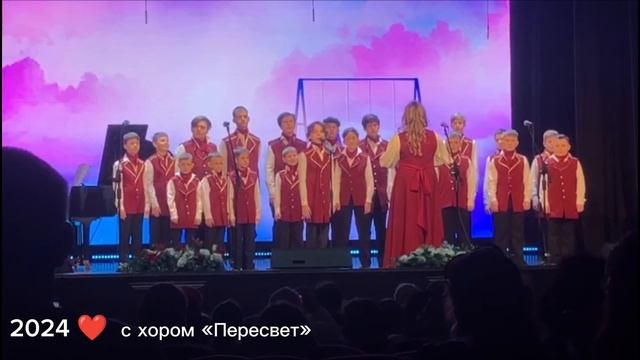 2024❤️с хором «Пересвет».mp4