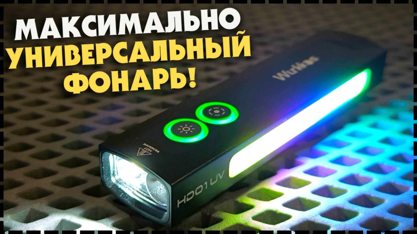 ИНТЕРЕСНЫЙ EDC ФОНАРЬ Wurkkos HD01 UV - Ультрафиолет / High CRI / RGB