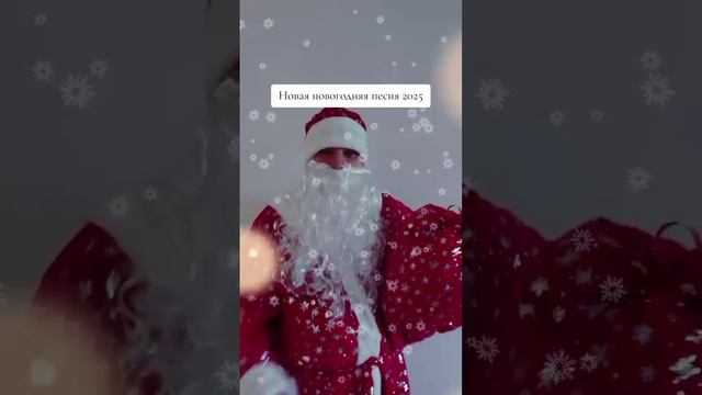 Новая новогодняя песня 2025
