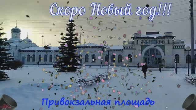 Скоро Новый год!!!