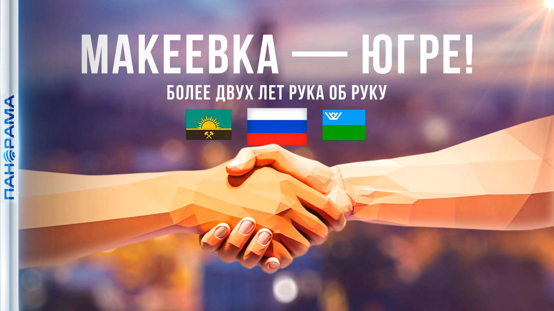 «Из оков войны — в цивилизацию»: Макеевка под надёжным крылом Югры!