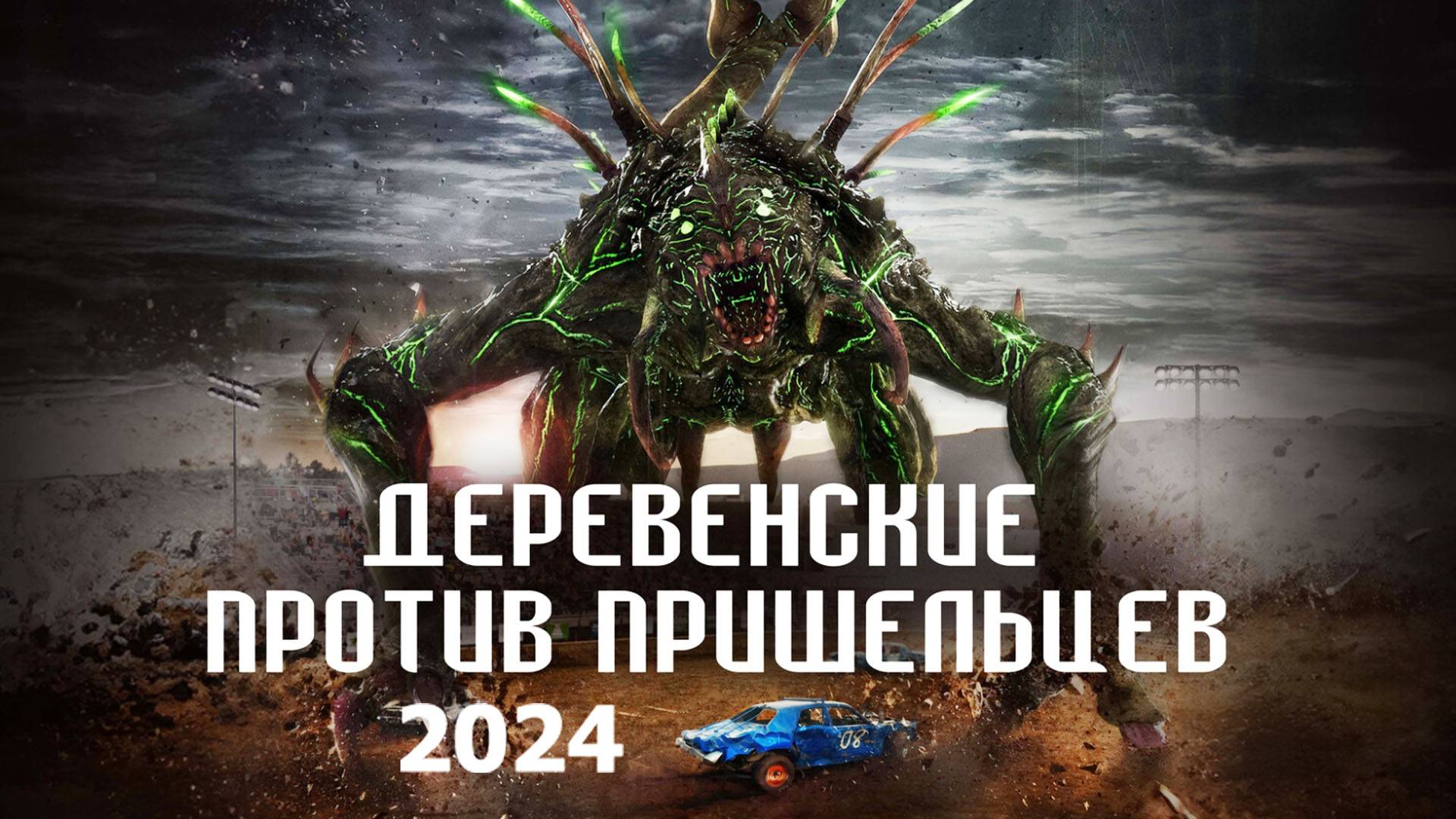 Деревенские против пришельцев  2024 Трейлер фильма