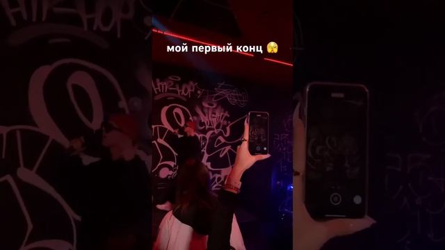 мой первый концерт