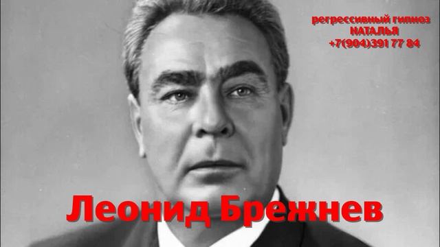 Леонид Брежнев .Регрессивный гипноз.Ченнелинг.Наталья Соколова.