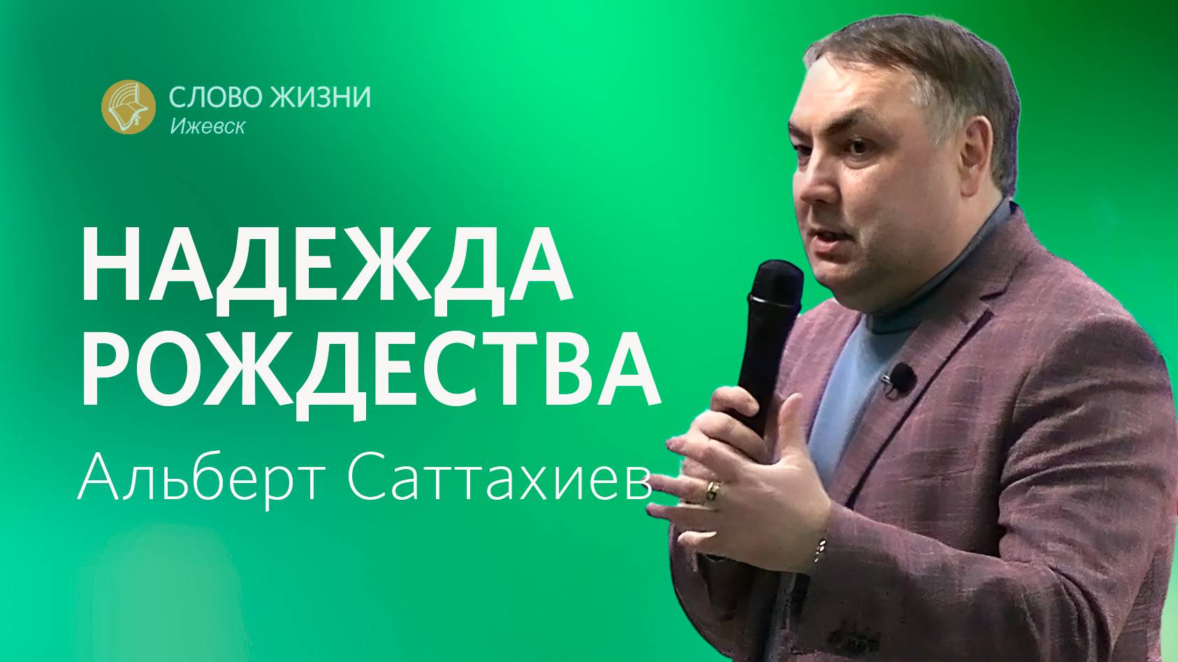 Альберт Саттахиев: Надежда Рождества