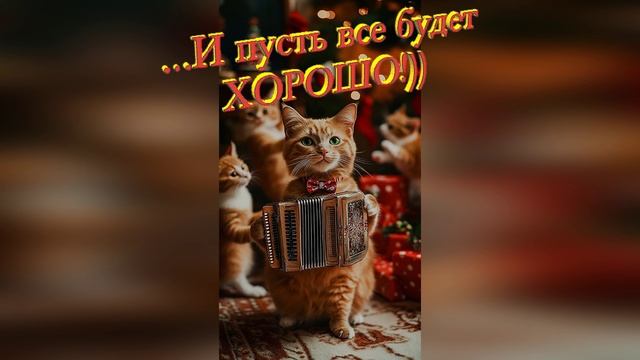 🎉✨ "С Новым Годом от кошечек! 🎄🎁