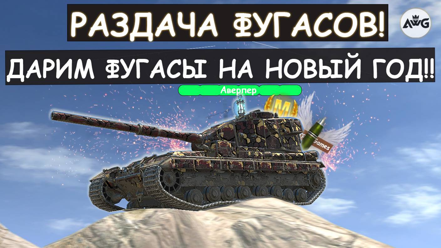 РАЗДАЮ ПРАЗДНИЧНЫЕ ФУГАСЫ! ФЕЙЕРВЕРКИ НА БАБАХЕ И НЕ ТОЛЬКО\Tanks blitz