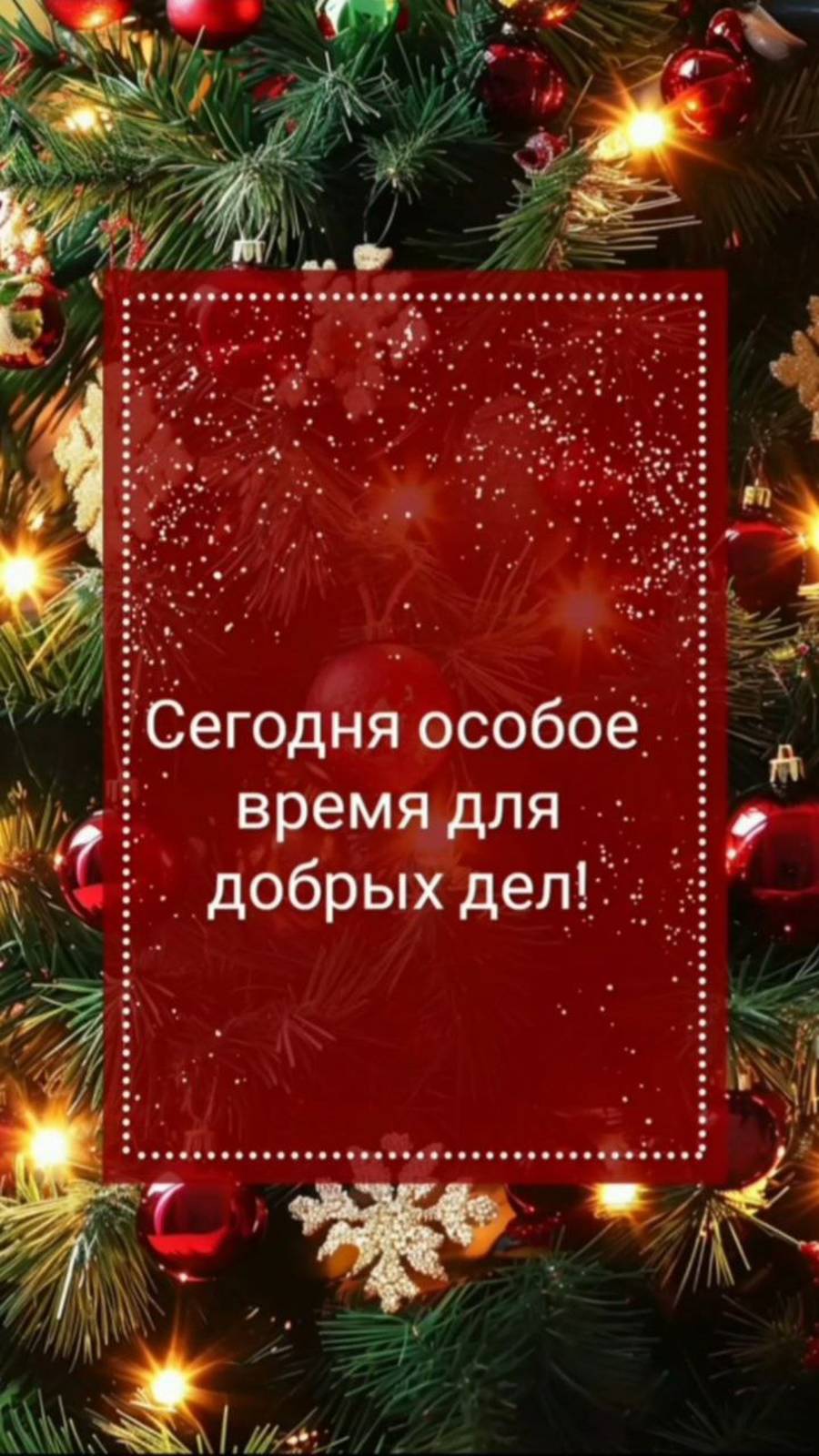 Время для добра!