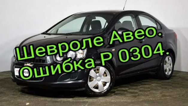 Шевроле Авео  Троит. Ошибка Р0304..mp4