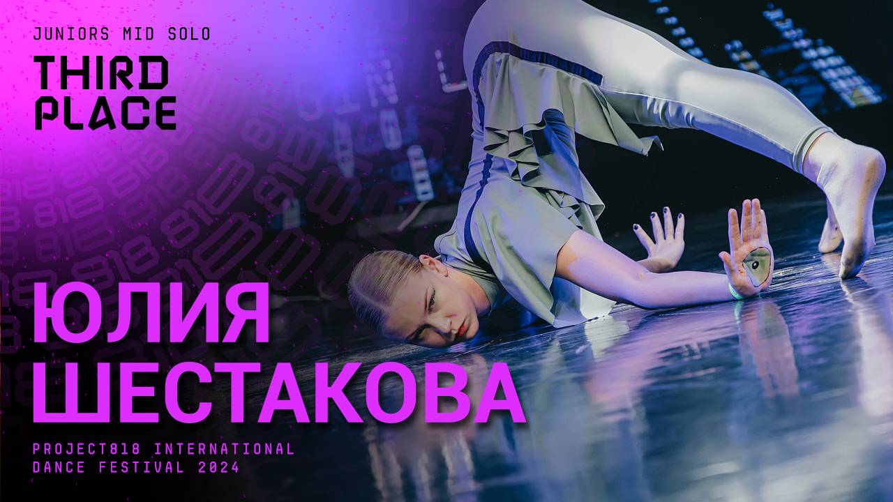 RDF24 ✱ ЮЛИЯ ШЕСТАКОВА 3RD PLACE ✱ PROJECT818 INTERNATIONAL DANCE FESTIVAL 2024 ✱ JUNIORS MID SOLO