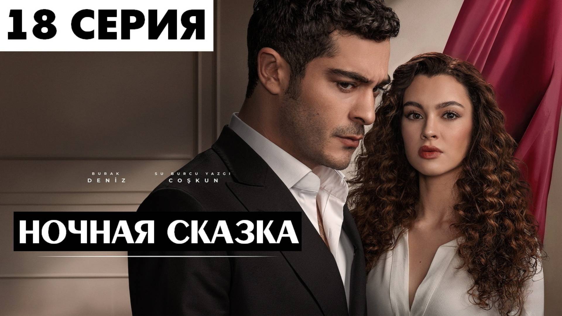 Ночная сказка 18 серия на русском (сериал, Турция)