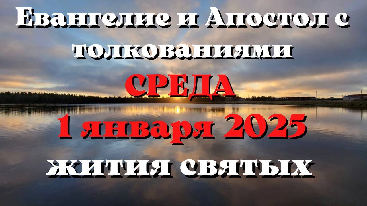 Евангелие дня 1 ЯНВАРЯ 2025 с толкованием. Апостол дня. Жития Святых.