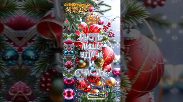 31-12-2024. С наступающим Новым годом