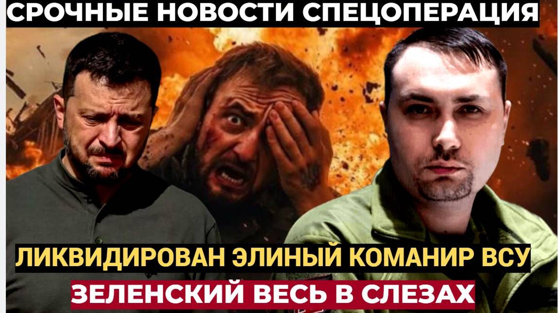 Зеленский в Слезах! Русские ЛИКВИДИРОВАЛИ высокопоставленного командира ВСУ