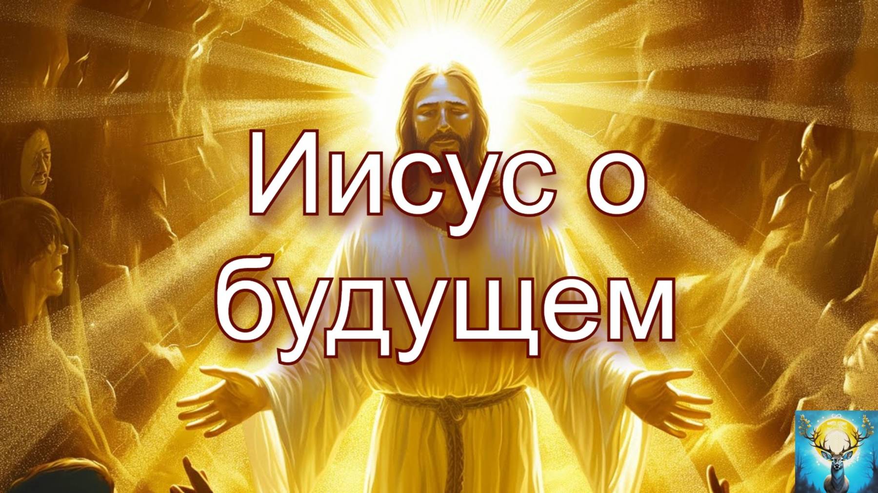 Иисус о будущем