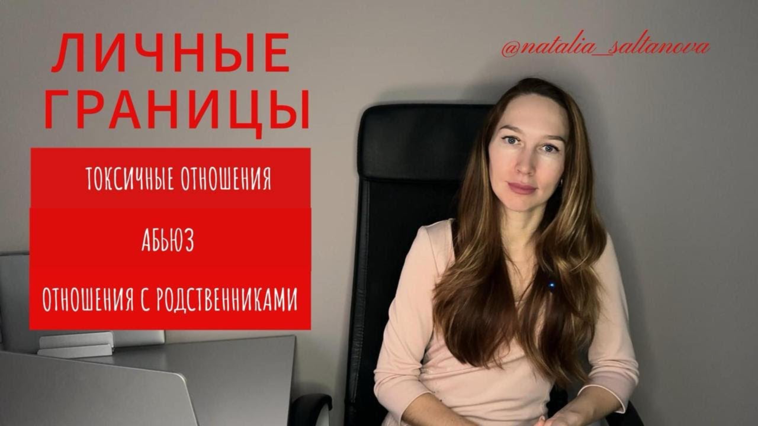 Токсичные отношения и личные границы!