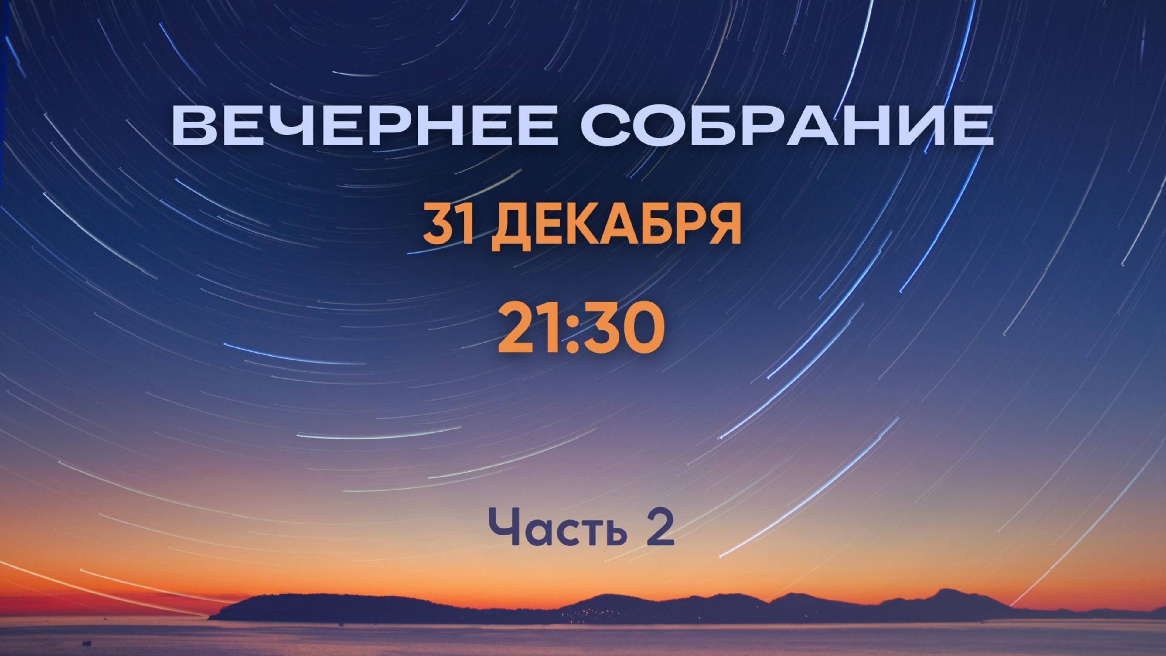 21:30 МСК – Вечернее служение – 31.12.2024