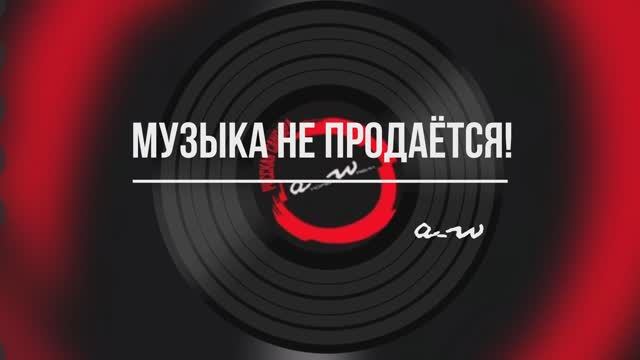 Музыка не продаётся! (Альтернативная версия)