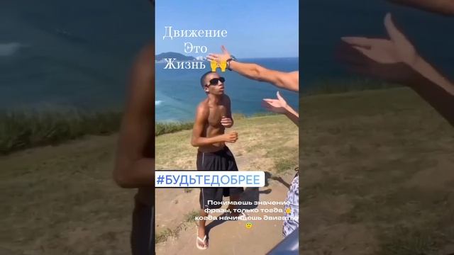 движение - жизнь