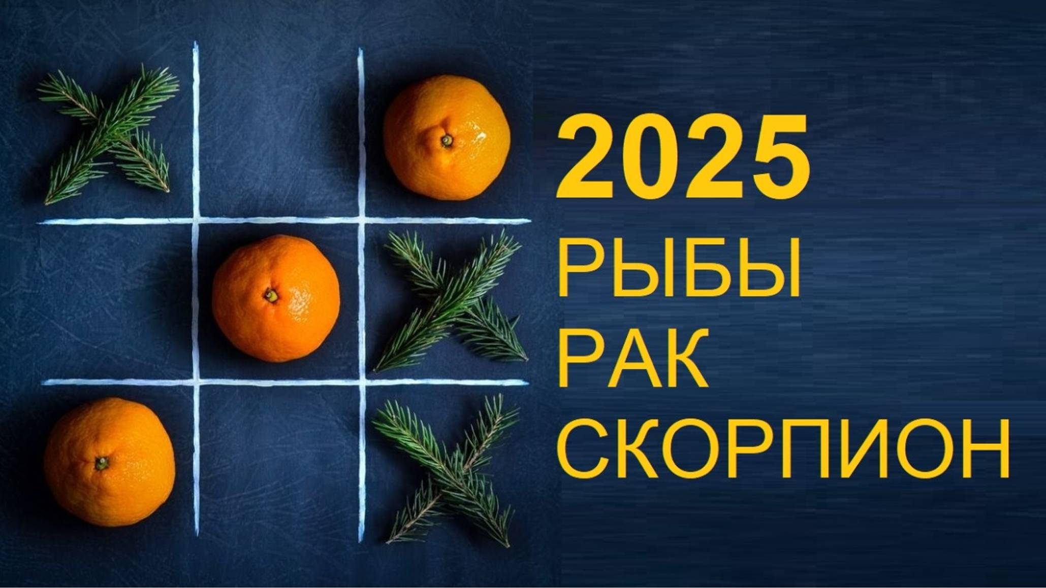 ♋ #РАК ♓ #РЫБЫ ♏ #СКОРПИОН - ГОРОСКОП❄ НА 2025 ГОД от #Инессазнает❄☃