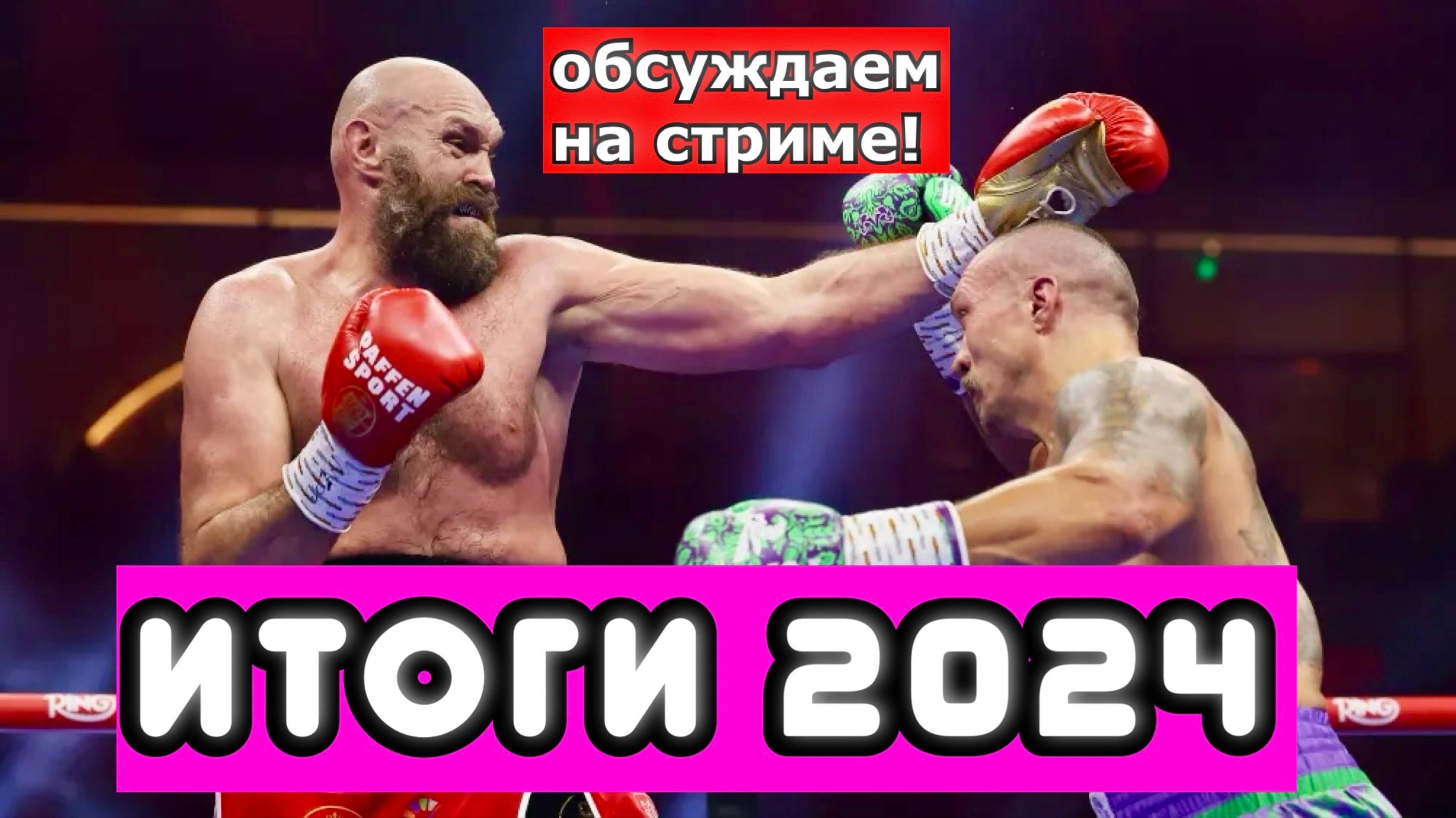 БОКСЕРСКИЕ ИТОГИ 2024🏆🥊 Усик. Артур Бетербиев - Дмитрий Бивол. Наоя Иноуэ. Кроуфорд.