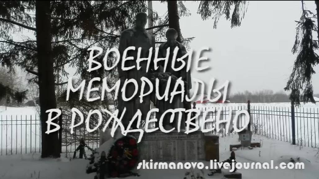 Военные мемориалы в Рождествено, 2013 г.