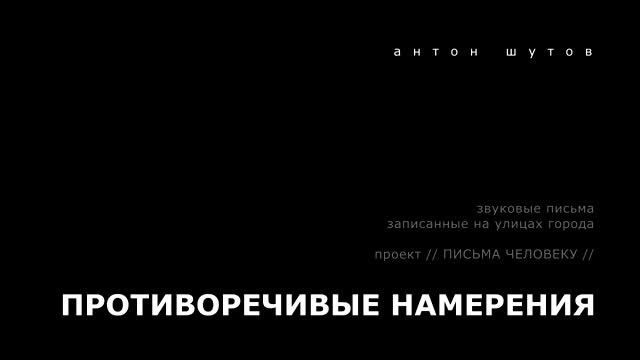 ПРОТИВОРЕЧИВЫЕ НАМЕРЕНИЯ (из проекта ПИСЬМА ЧЕЛОВЕКУ)