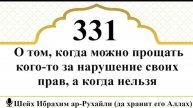 О том, когда можно прощать кого-то за нарушение своих прав, а когда нельзя