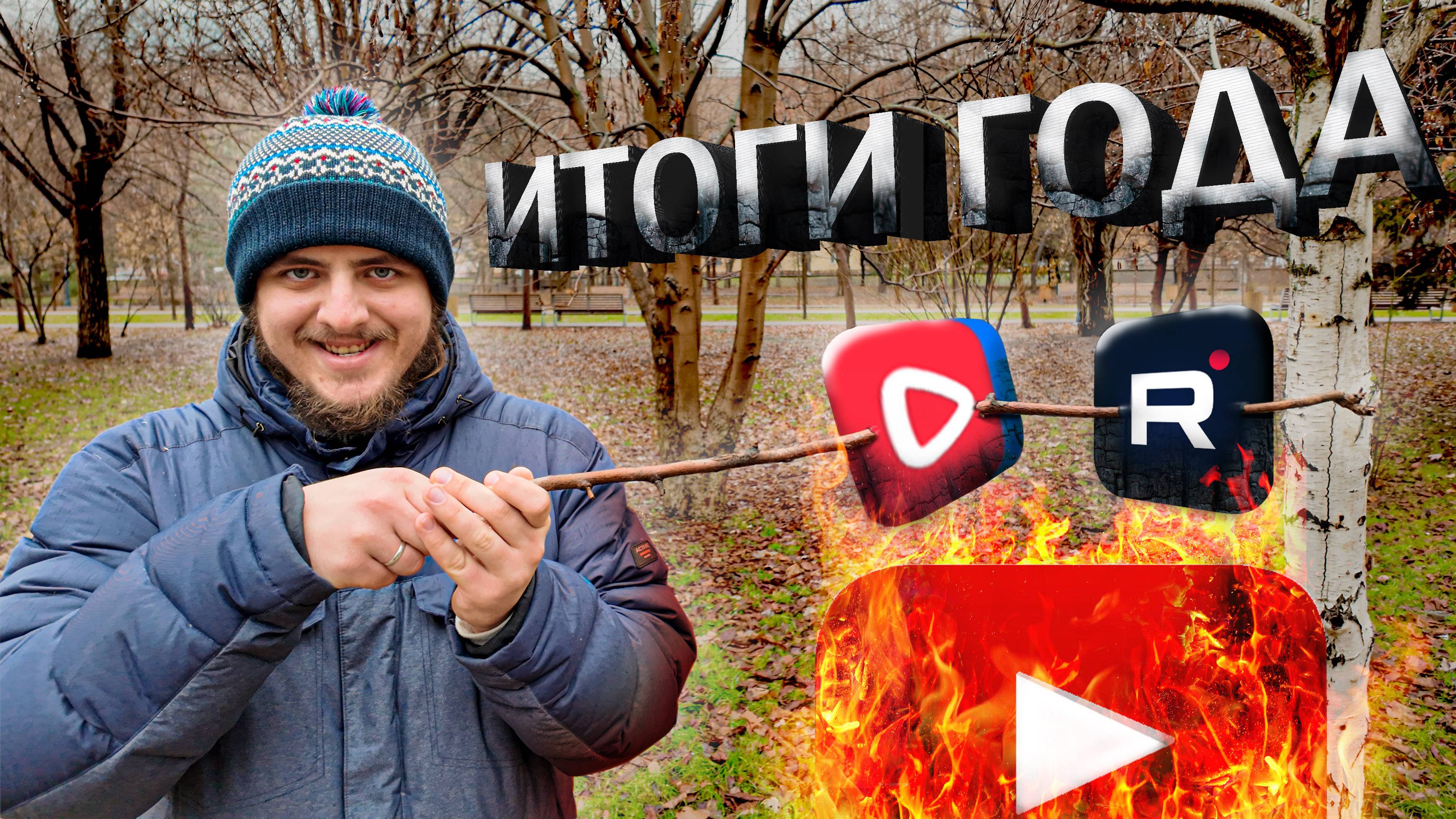 "КОНЕЦ YouTube в РОССИИ и другие ИТОГИ 2024 года // КНИГИ /  ПОЕЗДКИ / КОНЦЕРТЫ"