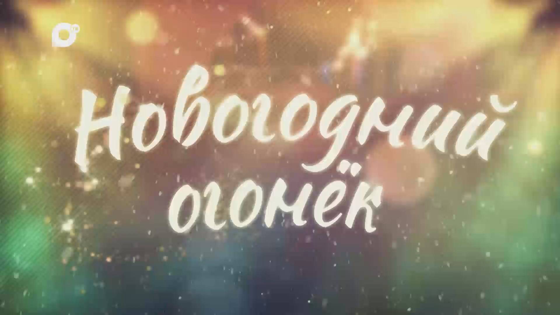 Новогодний огонёк 2024 / часть 4